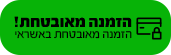 הזמנה מאובטחת באשראי